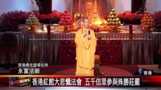 20160411香港紅館大悲懺法會 五千信眾參與殊勝莊嚴
