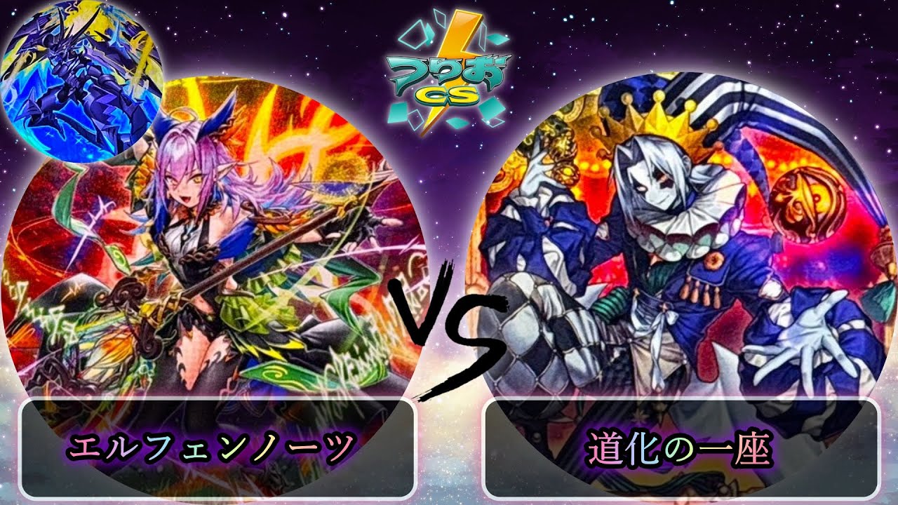 【第17回つりおCS北関東】予選2回戦　エルフェンノーツセンチュリオン vs 道化の一座(クラウンクラン)　遊戯王CS大会対戦動画