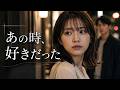 30歳の同窓会で、私を振った彼と再会した夜