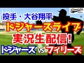 【大谷翔平出場】【ドジャース】ドジャース対フィリーズ 9/17 【ラジオ調実況】