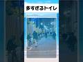 都会のトイレ#おもしろ #おすすめ #twitter #shorts