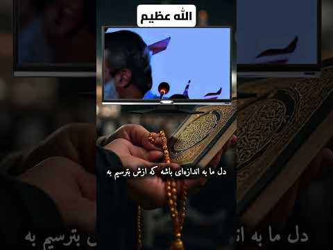 #شیخ_محمد_صالح_پردل الله عزیز الله عظیم