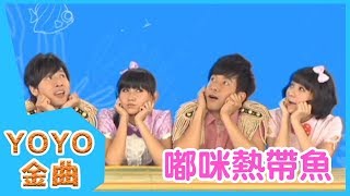 《嘟咪熱帶魚》YOYO點點名金曲| 童謠 | 兒歌 | 幼兒 | 專輯10_08