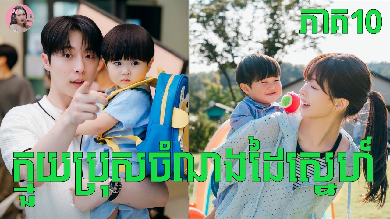 ⁣ក្មួយប្រុសចំណងដៃស្នេហ៏ ភាគ10 | Movie review | សម្រាយសាច់រឿង