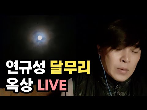 연규성 달무리 라이브~ 밤하늘에 달이 떠서 달무리 부르러 옥상에 다녀왔습니다!