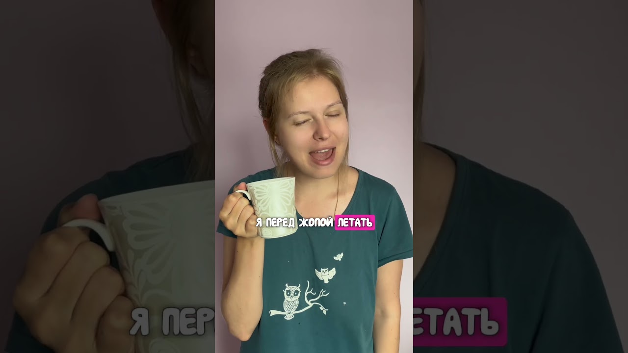 Птицы жопой вперед не летают!  