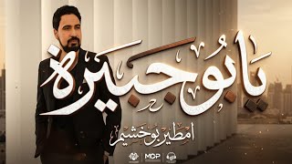امطير بوخشيم   يا بوجيره - اسمعها