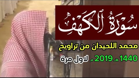 فمن شاء فليؤمن - ويوم نسير الجبال - سورة الكهف كاملة محمد اللحيدان 1440 هـ 2019 م