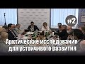 Арктические исследования для устойчивого развития (Часть 2)