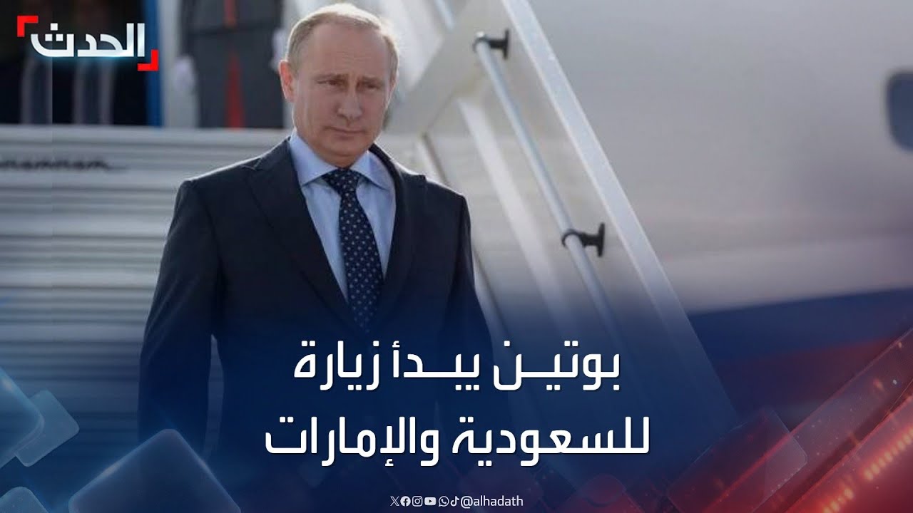 الأولى من نوعها منذ 2019.. بوتين يبدأ زيارة إلى السعودية والإمارات