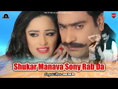 Shukar Manava Sony Rab Da Full Song Naseebo Lal Jaga Jag Da Movie Punjabi Song 2024