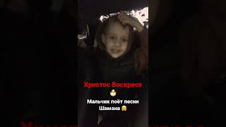 🌞Христос Воскресе 🐣🕊!#мальчик поёт песни Шамана 🕊