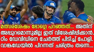 ചരിത്രം രചിച്ച് മുംബൈ - Mumbai's unbelievable win against Rajasthan