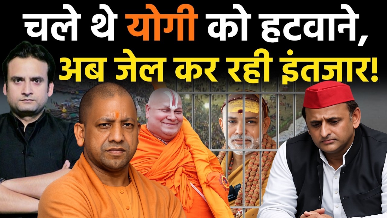 Yogi in Action:खत्म नहीं हो रहीं Swami Avimukteshwaranand की मुश्किलें, जेल कर रही इंतजार!|Prayagraj
