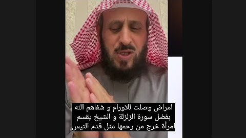 أمراض وصلت للأورام و شفاهم الله ببركة سورة الزلزلة و الشيخ فهد القرني مفسر و راقي شرعي