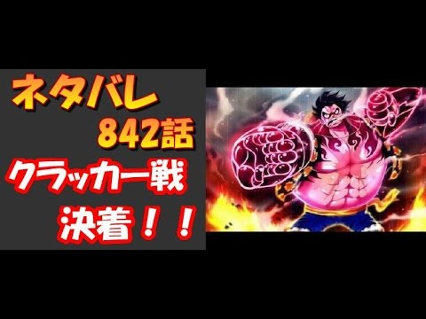 ネタバレ 842話確定 クラッカー戦決着 サンジはどうなる ジャンプ考察チャンネル Youtube