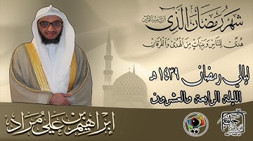تهجد ليلة الرابعة والعشرون | سورة الأحقاف | إبراهيم بن علي مراد