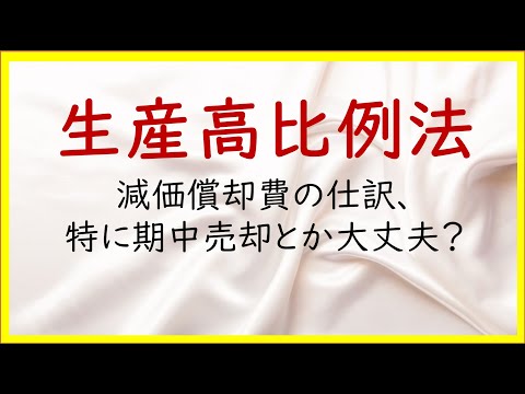 20 生産高比例法、直接法と間接法、固定資産の期中売却の仕訳【日商簿記2級06の準備】