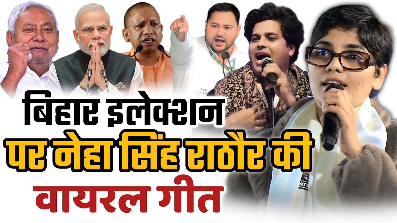 बिहार इलेक्शन पर नेहा सिंह राठौर कि वायरल गीत/Neha Singh Rathore Geet/Bihar Election2025/Nitish Kuma