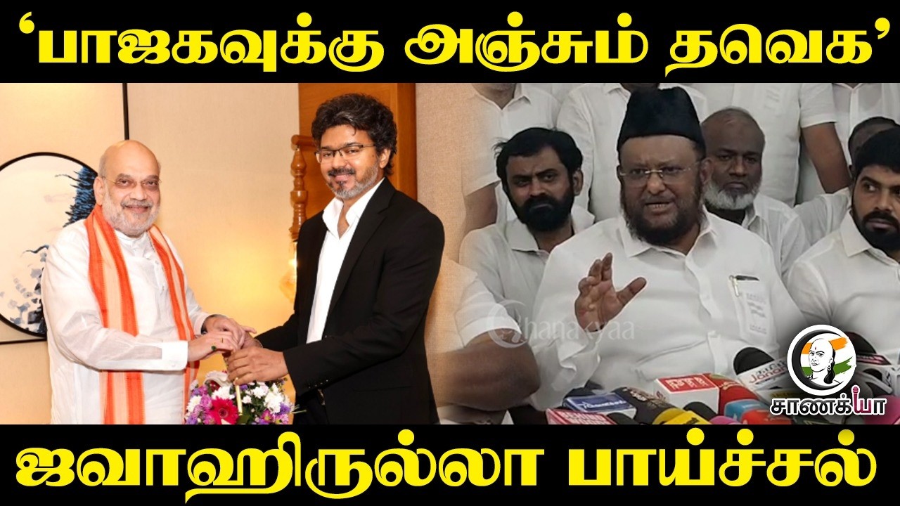 ⁣‘BJPவுக்கு அஞ்சும் TVK' Jawahirullah பாய்ச்சல் | Modi | CM Vijay | Tirunelveli | TN Politics