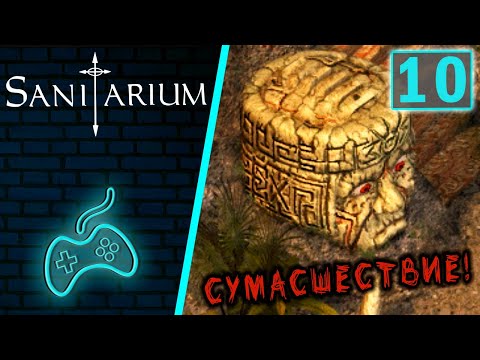 Видео: Sanitarium - Прохождение. Часть 10: Заброшенная деревня