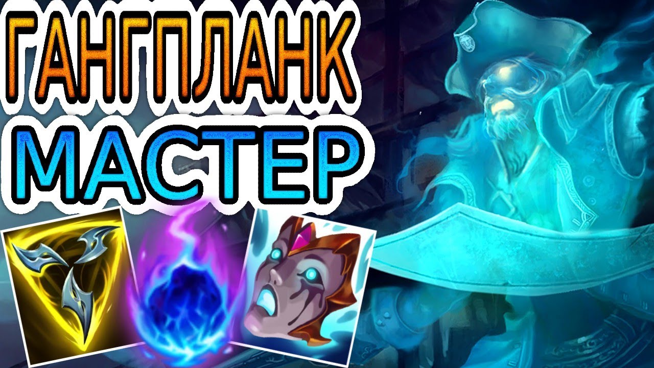 КАК ИГРАЮТ МАСТЕРА ЗА ГАНГПЛАНКА (мид) ◾ Гангпланк vs Люкс ◾ He гайд на Гангпланка ◾ Лига Легенд