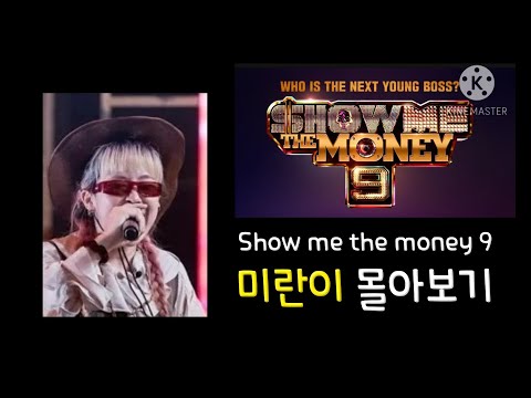 쇼미더머니9 '미란이' 몰아보기