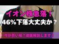 【イオン株急落】過去最高益なのになぜ？「企業スコア2.0」の罠と絶好の押し目買いチャンスなのかを徹底解説！