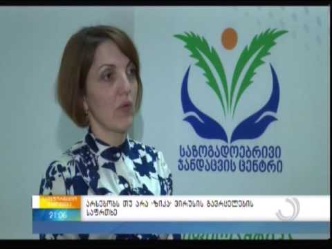 არსებობს თუ არა “ზიკა” ვირუსის გავრცელების საფრთხე