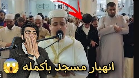 انهيار مسجد بأكمله وبكاء الكبار والصغار زلزال أصاب المسجد لعظيمة هذا الصوت و الآيات| عبد العزيز