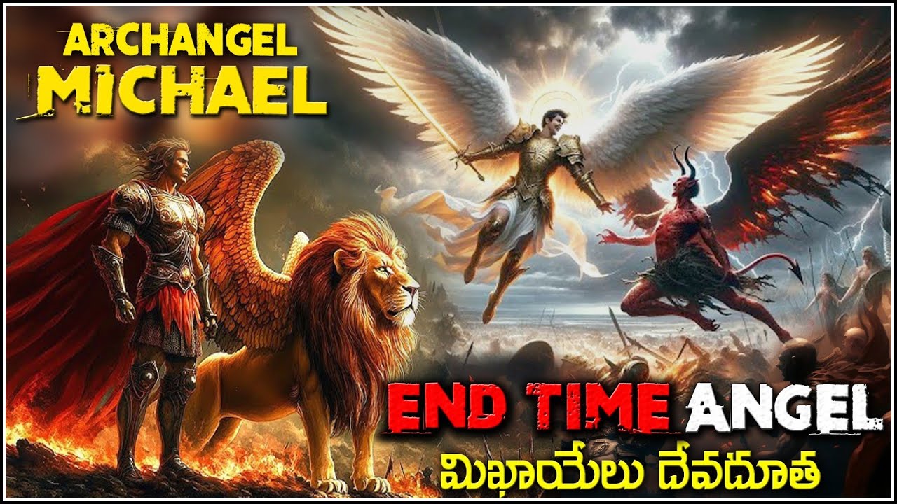END TIME ARCHANGEL MICHAEL - మిఖాయేలు  అనే పరలోక దేవదూత - Hevenly Angel Michael charecters and Facts
