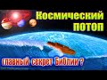 Космический Потоп - главный секрет Библии?