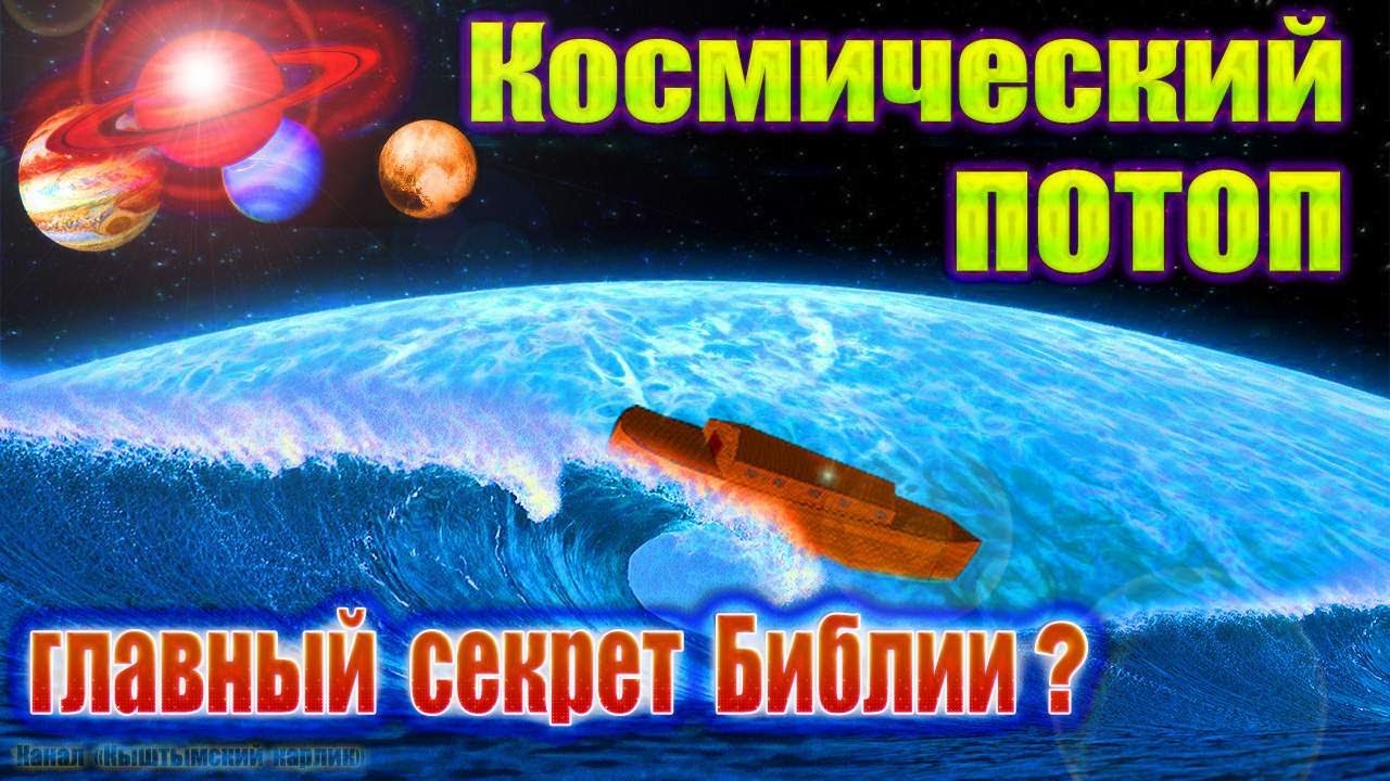 ⁣Космический Потоп - главный секрет Библии?