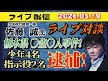 【ライブ対談】元警視庁捜査一課 佐藤 誠 氏 栃木県〇盗〇人事件！少年4名 指示役2名 逮捕！ 【小川泰平の事件考察室】# 2682