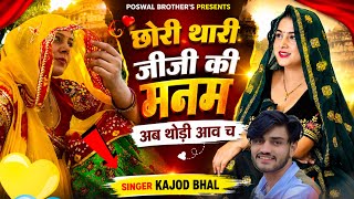 मीणावाटी गीत!! छोरी थारी जीजी की मनम अब थोड़ी आव च!! सिंगर कजोड़ भाल!! New Meena Geet 2026