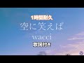 wacci『空に笑えば』1時間耐久 [歌詞付き] #wacci #空に笑えば#お気に入り