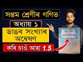 ডাঙৰ সংখ্যাৰ অন্বেষণ 🔥| Class 7 Maths Chapter 1 | Work it Out 1.5 | কৰি চাওঁ আহা 1.5 | SCERT | MASTR