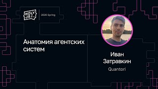 [HolyJS — конференция для JavaScript‑разработчиков] Иван Затравкин — Анатомия агентских систем