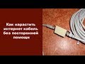 Как нарастить интернет кабель без посторонней помощи