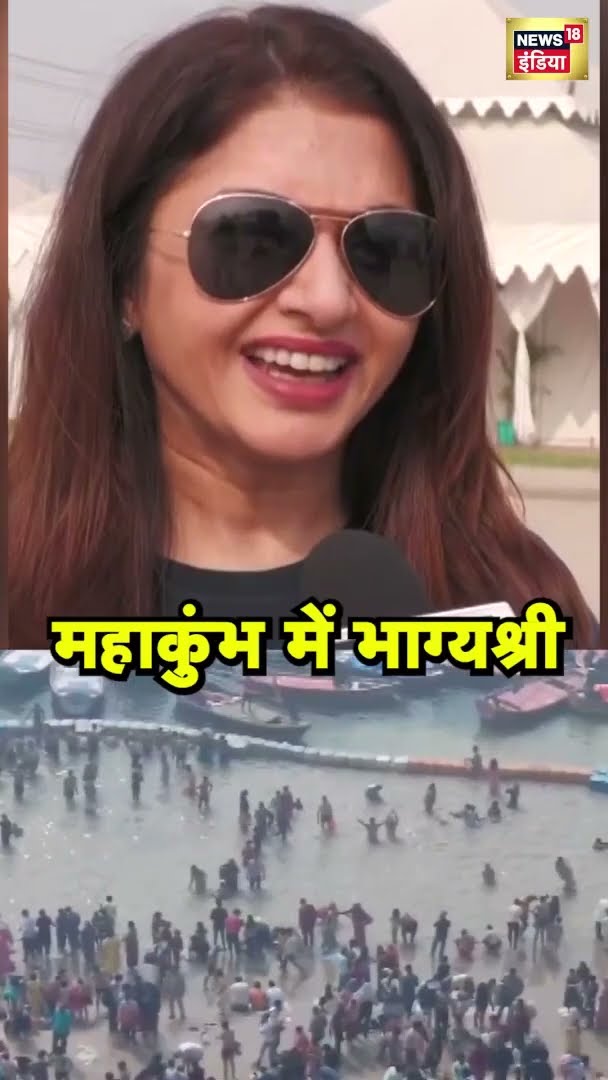 भाग्यश्री ने महाकुंभ के ऊपर क्या कहा? | Mahakumbh2025 | News18 India