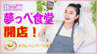 『夢っぺ食堂』始まるよー！