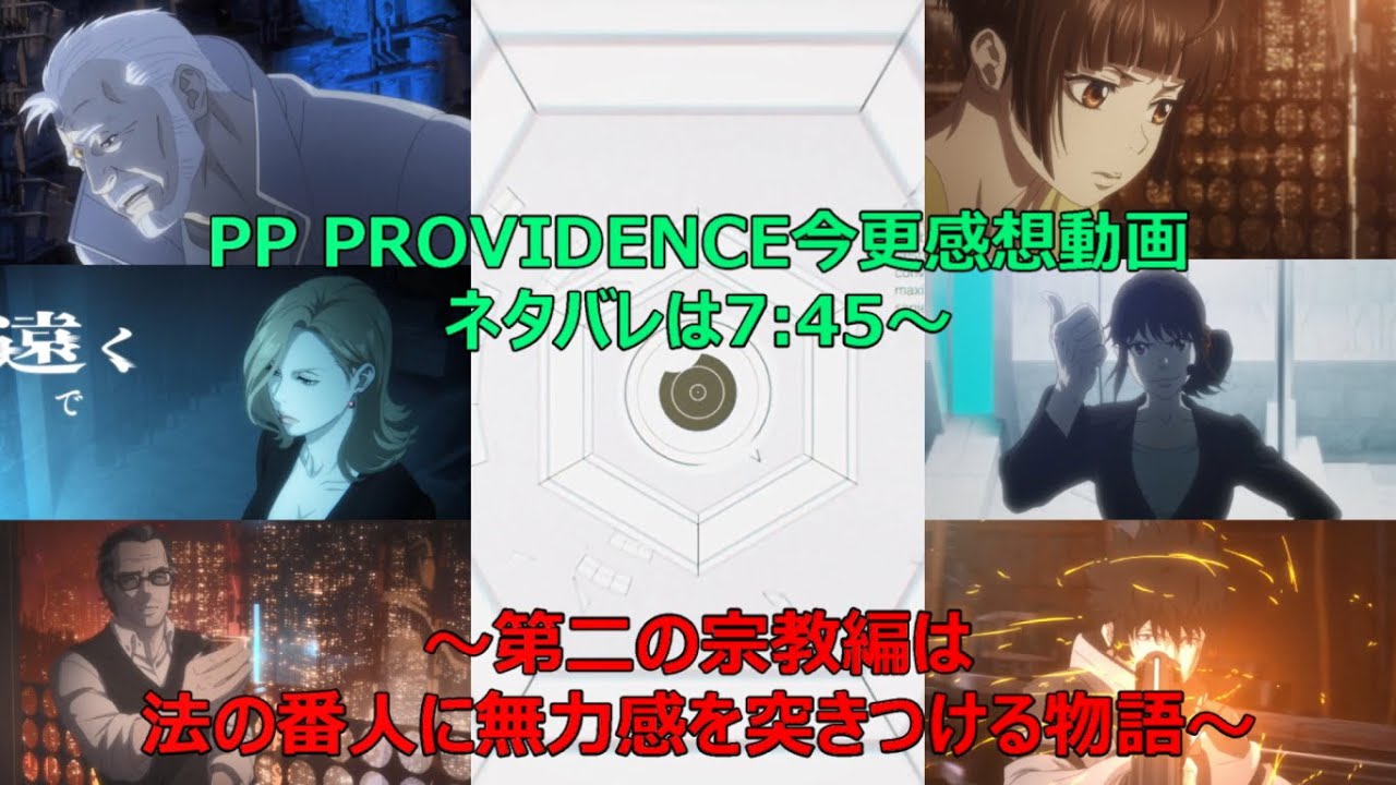 PSYCHO-PASS PROVIDENCE今更ながら感想動画～第二の宗教編は法の番人に無力感を突きつける物語～【PSYCHO-PASS PROVIDENCE】