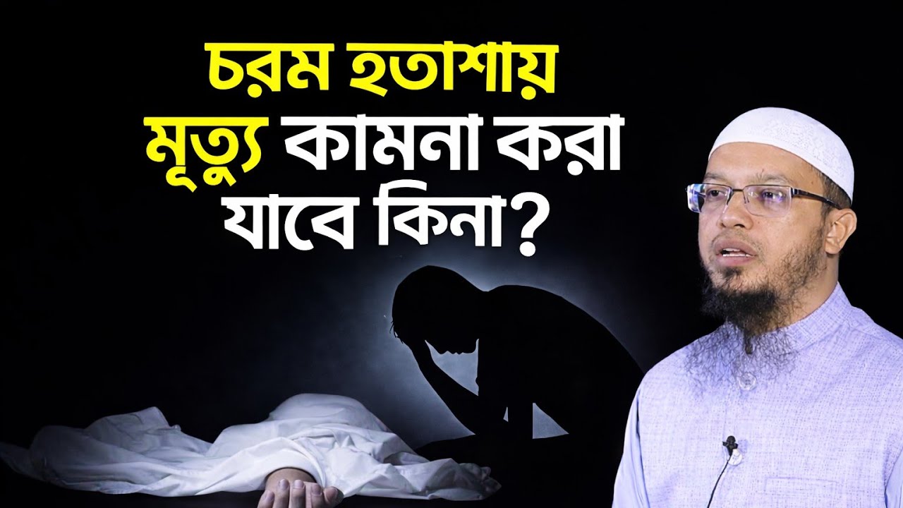 হতাশ হয়ে মৃত্যু কামনা করা কি জায়েজ? | শায়েখ আহমদুল্লাহ ওয়াজ | ইসলাম কী বলে?