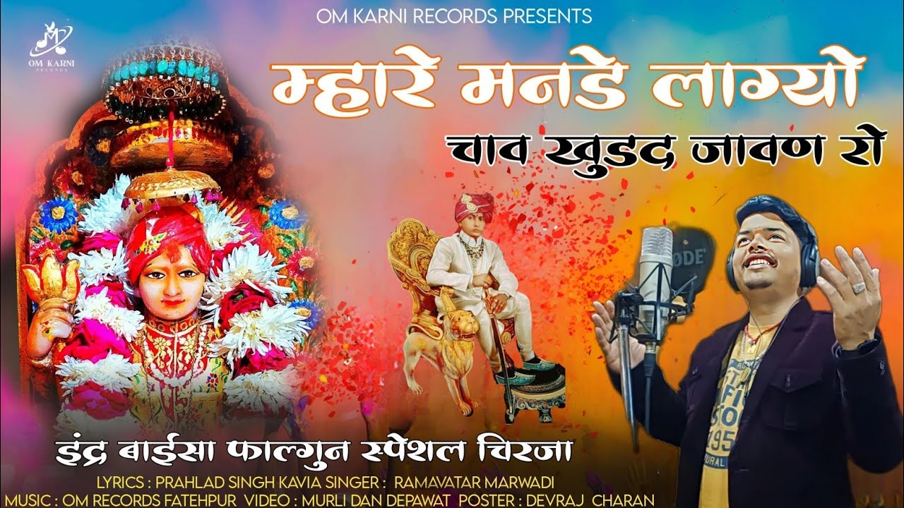 Mhare man m chadh gyo chav khurad jawan ko|म्हारै मन चढ़ गयो चाव|Inder baisa chirja|Ramavtar marwadi