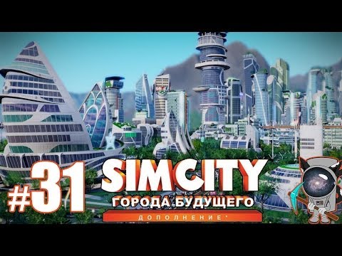 Видео: SimCity: Города будущего #31 - Выставочный центр