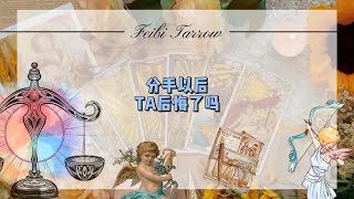 分手以后TA后悔了吗? #前任 #爱情 #塔罗牌 #塔罗牌测试 #感情
