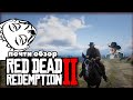 Red Dead Redemption 2/ Почти обзор/ шедевральная игра!!!