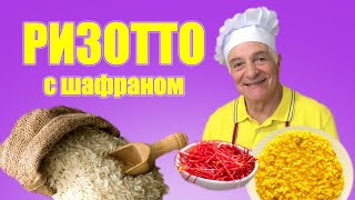 Ризотто с шафраном. Ризотто по-милански. Risotto allo zafferano. Готовит итальянец!