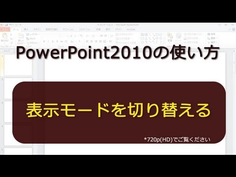 表示モードを切り替える PowerPoint2010