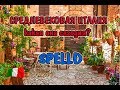 Прогулка по Спелло (Spello) Италия